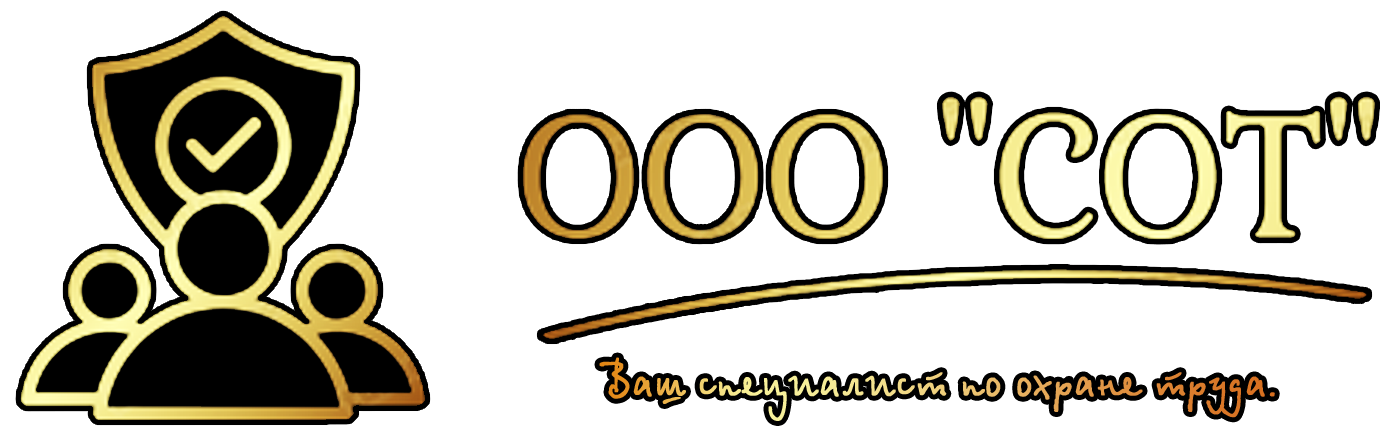 ООО "СОТ" - охрана труда под ключ